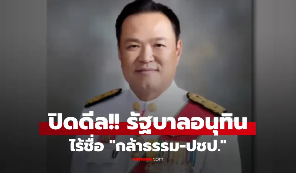 อนุทินปิดดีลตั้งรัฐบาล 300 เสียง ดึง 5 รมต.คนนอกร่วมทีม