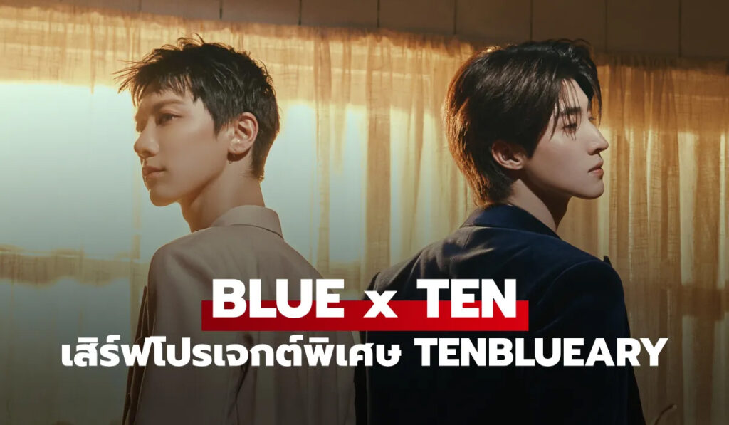 BLUExTEN โปรเจกต์พิเศษรับเดือน TENBLUEARY เคมีลงตัวพุ่งติดเทรนด์