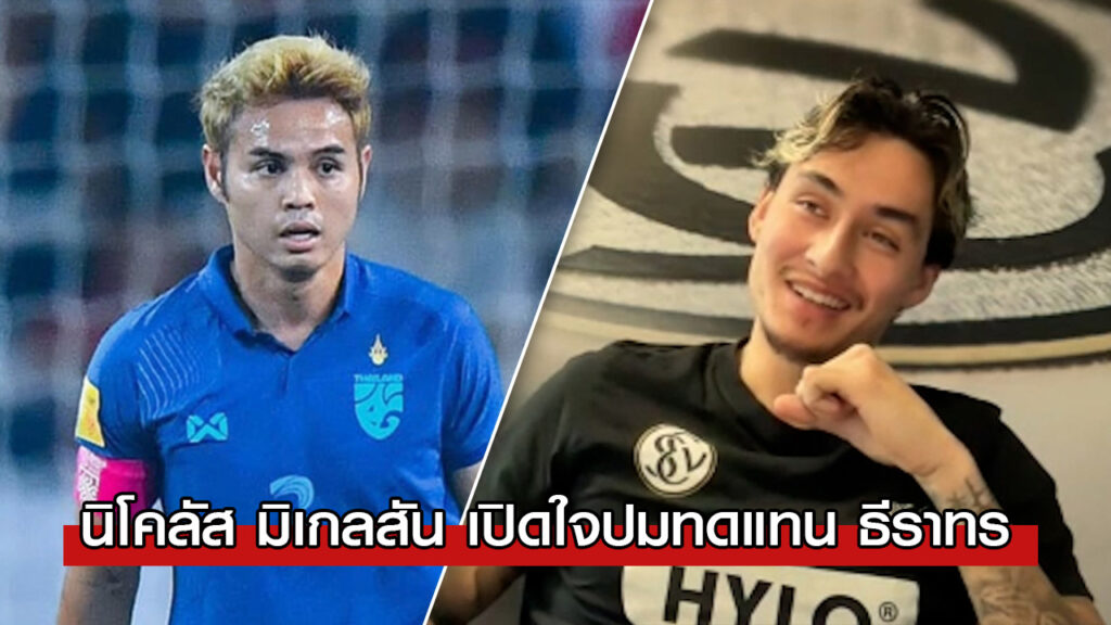 นิโคลัส มิเกลสัน เปิดใจปมทดแทน ธีราทร ในนามทีมชาติไทย