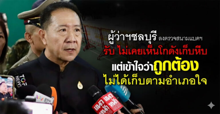 ผู้ว่าฯ ชลบุรี ตรวจสนามแบดฯ เขต 1 ก่อน กกต. ชี้ขาดเลือกตั้ง