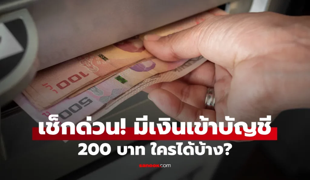 เงินเพิ่มเบี้ยผู้พิการ 200 บาทเข้าแล้ว กลุ่มไหนมีสิทธิ เช็กที่นี่