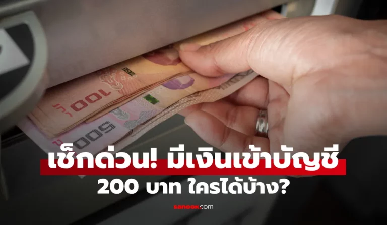 เงินเพิ่มเบี้ยผู้พิการ 200 บาทเข้าแล้ว กลุ่มไหนมีสิทธิ เช็กที่นี่