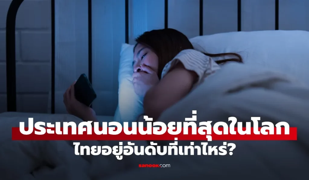 จัดอันดับประเทศที่นอนน้อยที่สุดในโลก และตำแหน่งของไทย