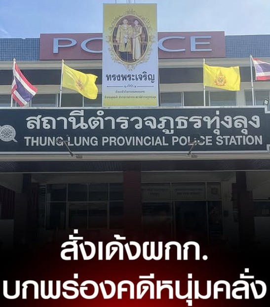 ผบ.ตร.สั่งเด้ง ผกก.สภ.ทุ่งลุง