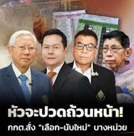 กกต. แจงเลือกตั้ง–นับใหม่