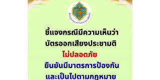 กกต.เผยข้อห้ามบัตรเลือกตั้ง ส.ส.–ประชามติ