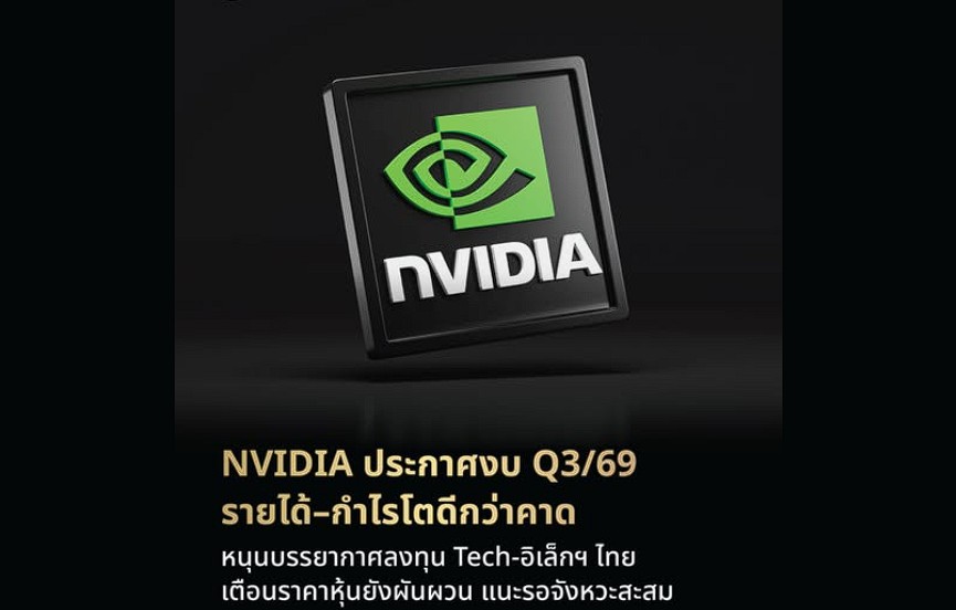 หุ้นไฮเทครอรับความสนใจ Nvidia