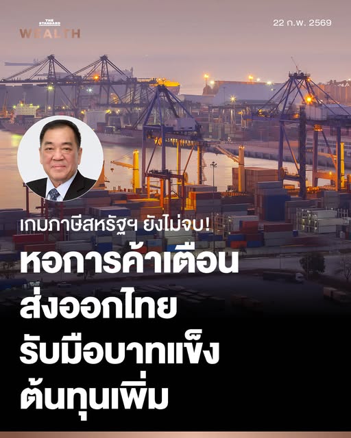 หอการค้าไทย เตือนผลกระทบภาษีสหรัฐฯ 15%