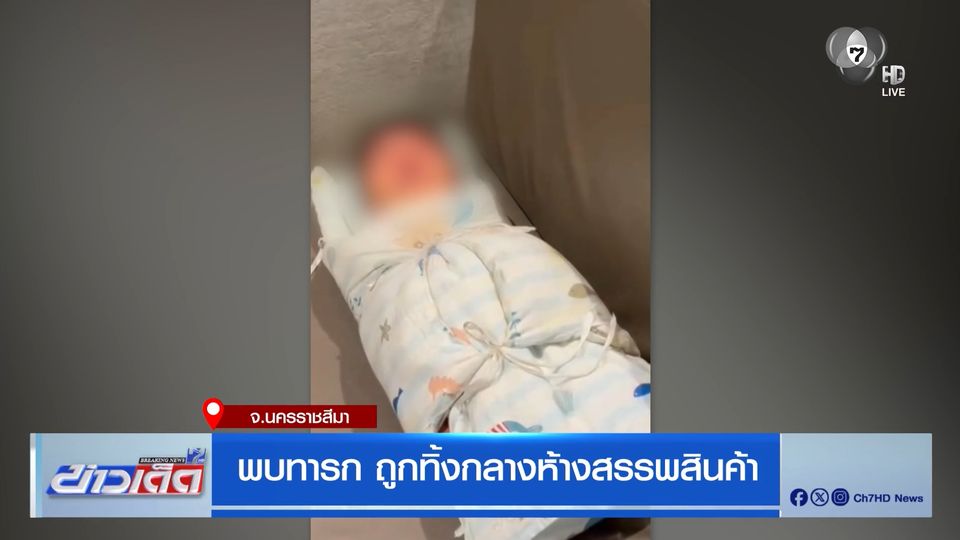 พบทารกถูกทิ้งกลางห้างสรรพสินค้า