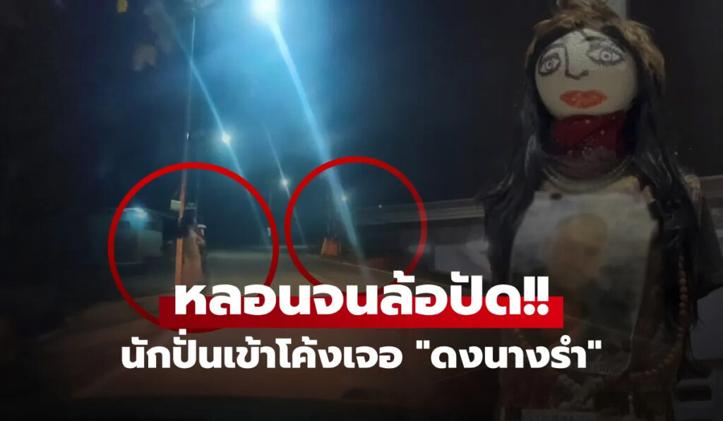 ดงนางรำ บางบัวทอง คลิปไวรัลสยอง ชาวบ้านผวาทำของหรือกันขโมย