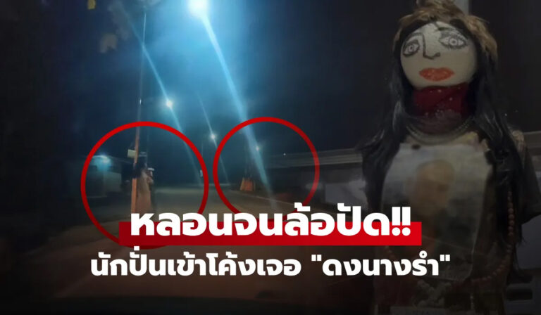 ดงนางรำ บางบัวทอง คลิปไวรัลสยอง ชาวบ้านผวาทำของหรือกันขโมย