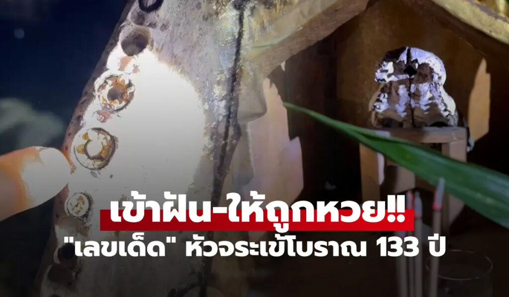 เลขเด็ดพ่อปู่สม-สรวง หัวจระเข้ 133 ปี ให้โชคลาภชาวบ้าน
