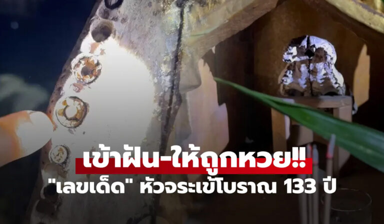 เลขเด็ดพ่อปู่สม-สรวง หัวจระเข้ 133 ปี ให้โชคลาภชาวบ้าน