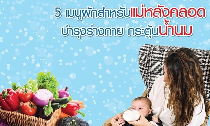 ผักบำรุงน้ำนมแม่