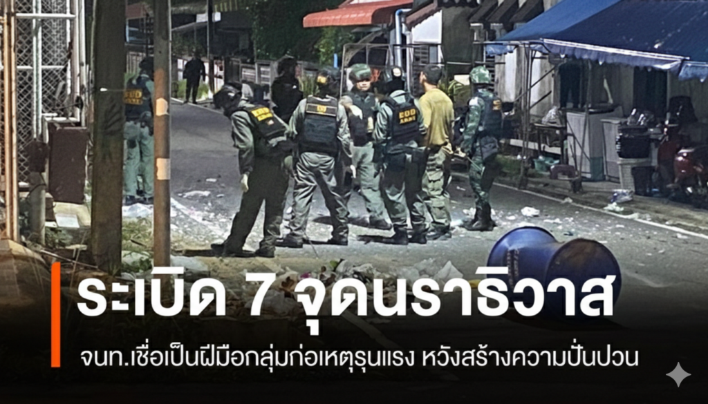 ลอบวางระเบิดนราธิวาส 7 จุด ใน 2 อำเภอ ไร้ผู้บาดเจ็บ