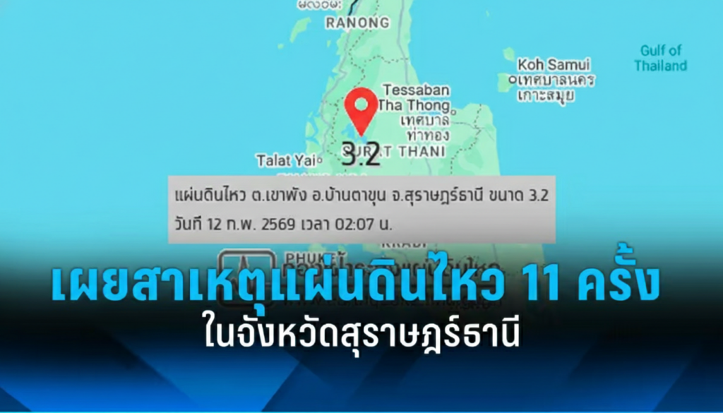 สาเหตุแผ่นดินไหวสุราษฎร์ธานี 11 ครั้ง กรมทรัพยากรธรณีชี้แจง