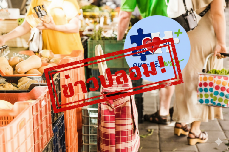 เช็กให้ชัวร์ก่อนแชร์!