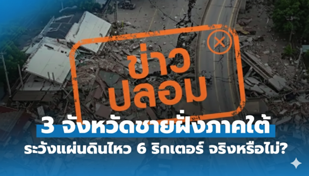 เช็กให้ชัวร์ก่อนแชร์!