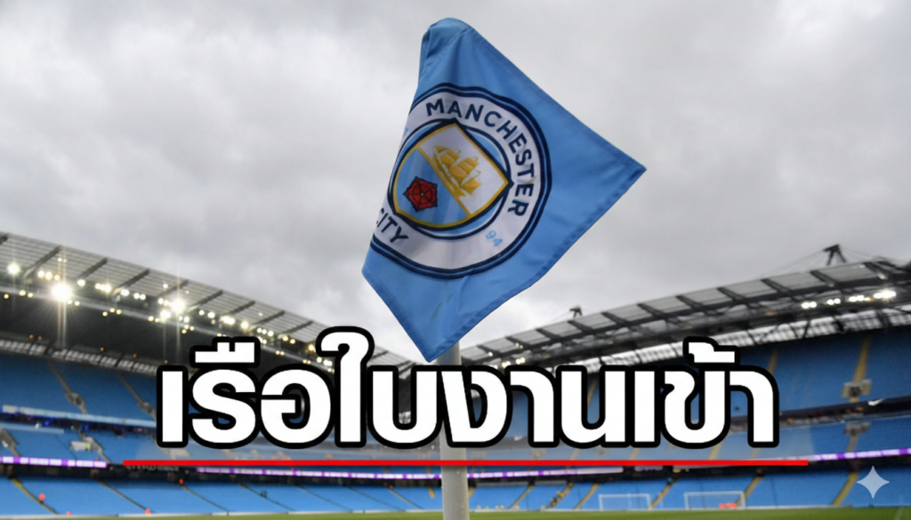 แมนฯ ซิตี้ อาจโดนตัด 60 แต้มหากผิดจริงคดีละเมิดกฎการเงิน 115 ข้อหา
