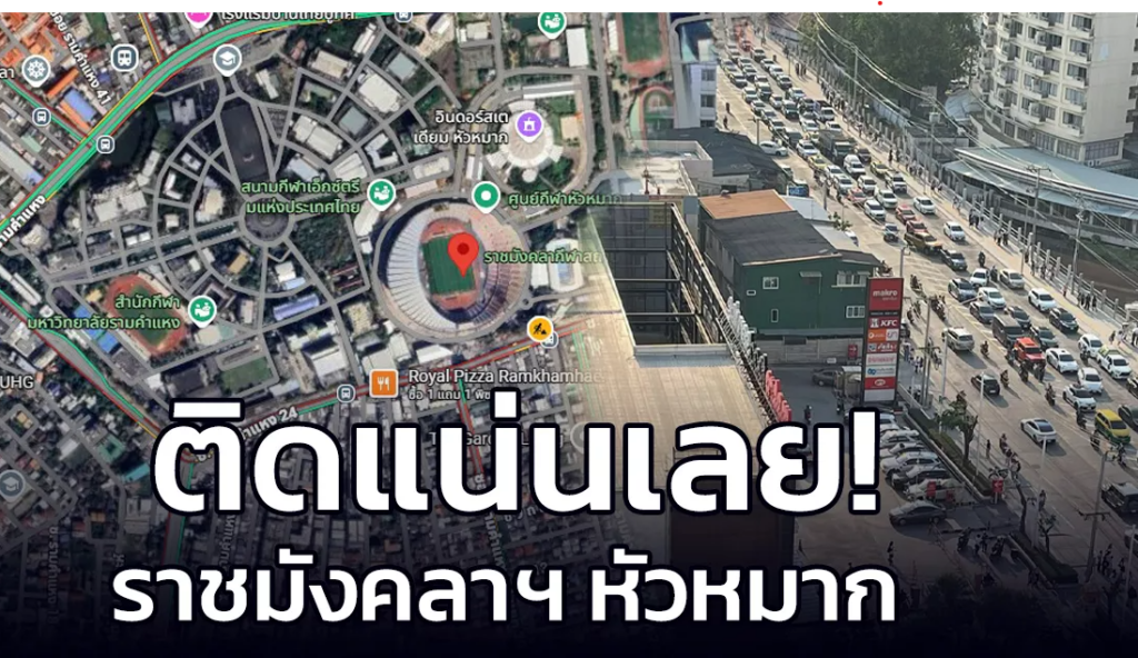 การจราจรบริเวณราชมังคลากีฬาสถาน และถนนรามคำแหงติดขัดหนัก ปริมาณรถสะสมหนาแน่นทุกช่องทาง