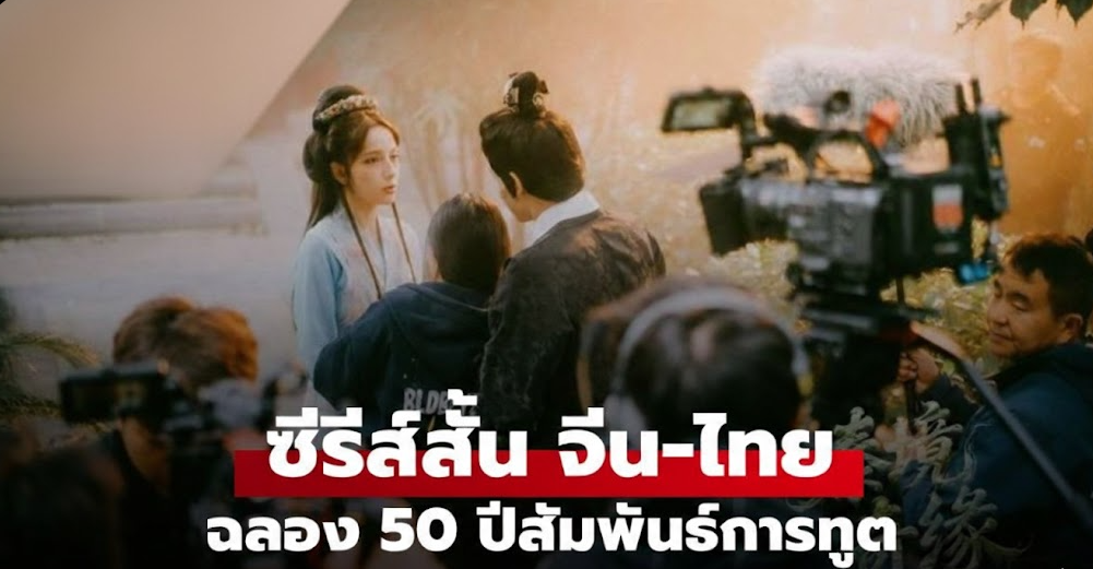 "จีน-ไทย" จับมือลุย Soft Power! เปิดตัวซีรีส์สั้นแฟนตาซีฟอร์มยักษ์ ฉลอง 50 ปีสัมพันธ์การทูต
