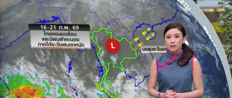 พยากรณ์อากาศ 16-21 ก.พ. 69 | ไทยอากาศร้อนขึ้น สลับฝนฟ้าคะนองบางพื้นที่