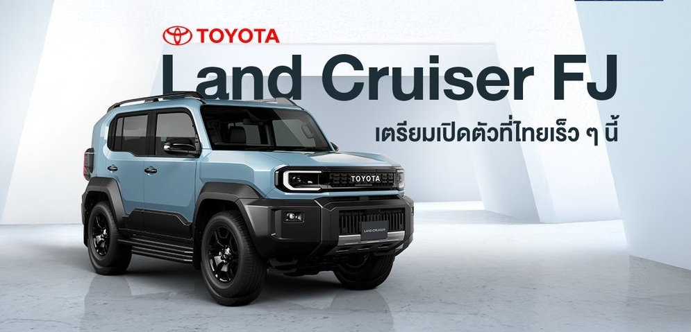 Toyota Land Cruiser FJ เอสยูวีรุ่นใหม่เตรียมบุกตลาดไทย