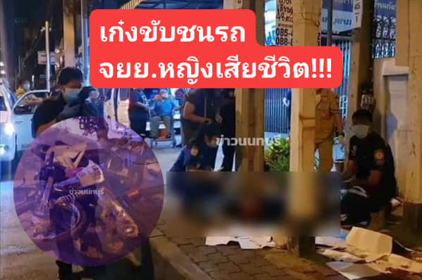 เก๋งชนคนเดินเท้าเสียชีวิต คนขับหนีเข้าบ้านปิดเงียบ