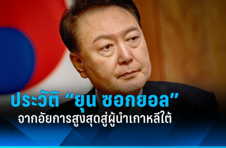 จำคุกตลอดชีวิต ยุนซอกยอล อดีต ปธน. เกาหลีใต้ ฐานก่อกบฏ