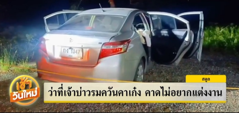 ว่าที่เจ้าบ่าวจบชีวิตตัวเอง ก่อนงานแต่งเพียง 3 วัน ทิ้งปริศนา