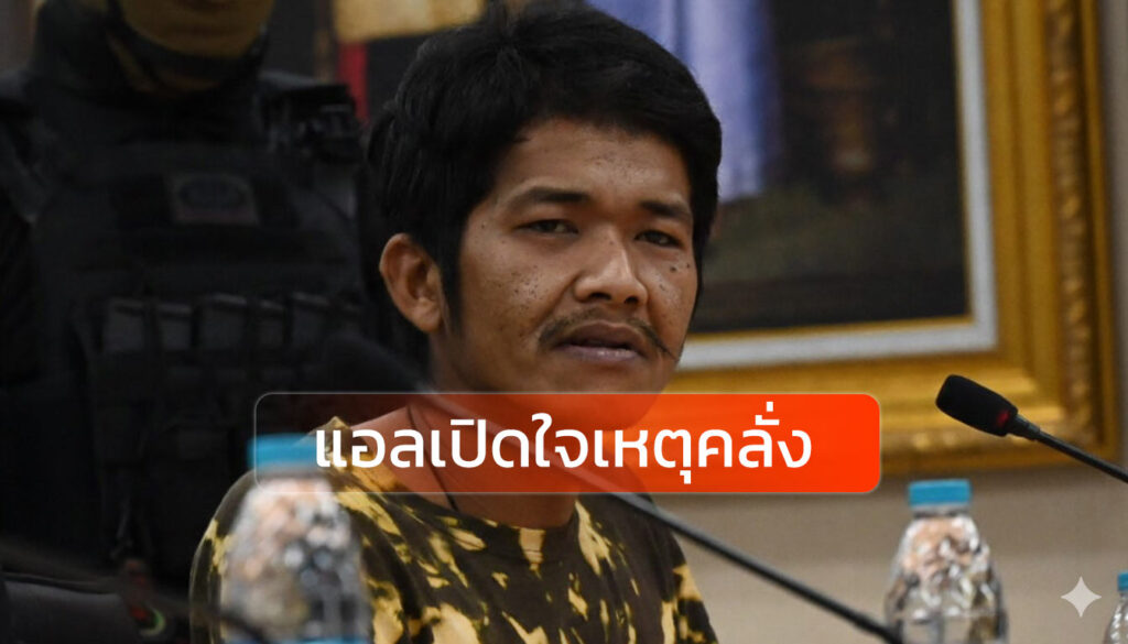 'แอล' เปิดใจเหตุคลั่ง หึงเมีย 100% สูบกัญชา-น้ำกระท่อม ก่อนตัดสินใจมอบตัว