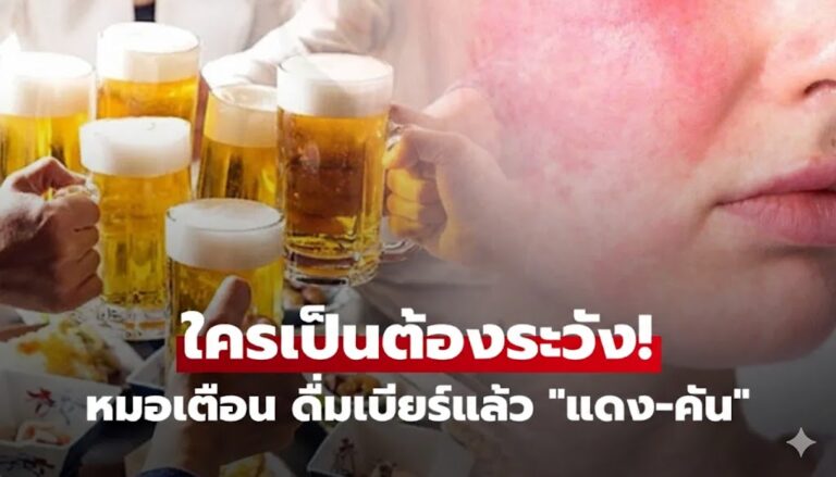 หมอเฉลยแล้ว!! ดื่มแอลกอฮอล์แล้ว "ตัวแดง-คันยุบยิบ" เป็นสัญญาณอันตราย เตือนถึงอะไร?
