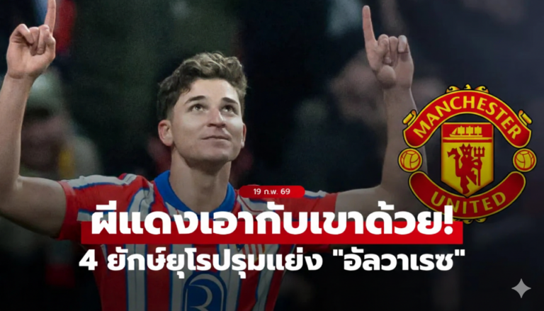 ผีแดงเอาด้วย! เผยชื่อ 4 ยักษ์ยุโรปเล็งกระชากตัว "อัลวาเรซ" ล่าตาข่าย