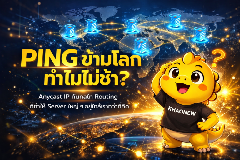 Anycast IP ไขกลไกเบื้องหลัง Google DNS 8.8.8.8 ทำไม Ping ต่ำทั้งที่อยู่ต่างประเทศ