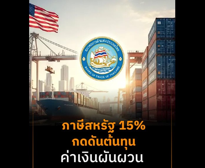 หอการค้าไทย เตือนผลกระทบภาษีสหรัฐฯ 15%