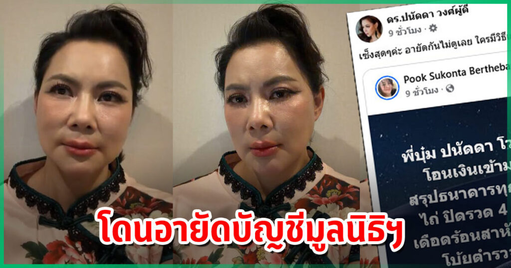 บุ๋ม ปนัดดา เซ็ง บัญชีมูลนิธิฯ โดนอายัด หลังมิจฉาชีพแอบอ้างหลอกเหยื่อ