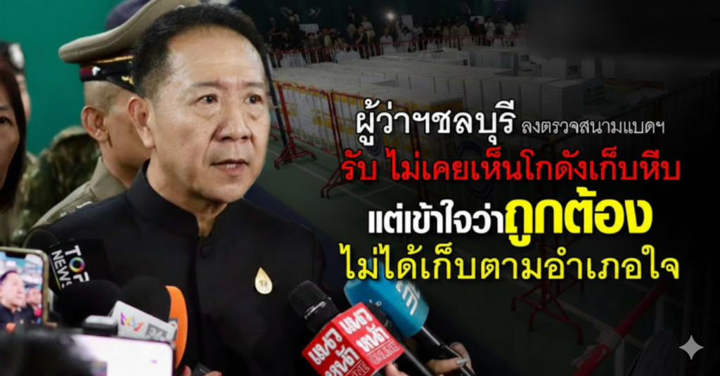 ผู้ว่าชลบุรี ลงพื้นที่ตรวจสนามแบดฯ ก่อน กกต. ชี้ชะตาเลือกตั้ง