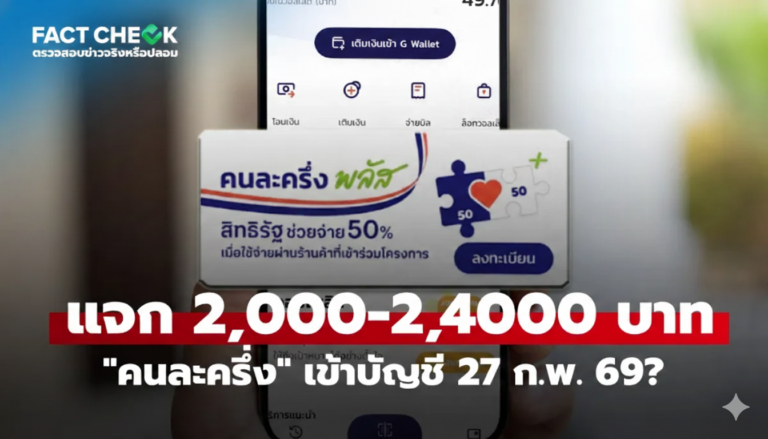 คนละครึ่ง 2,000–2,400 บาท 27 ก.พ. 69 “เช็กข่าวชัวร์” ก่อนแชร์ข้อมูล