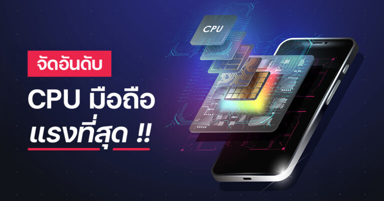 CPU มือถือที่แรงที่สุดในโลก อัปเดตล่าสุดปี 2026
