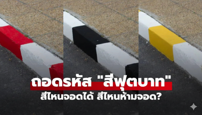 ฟุตบาทสีไหนจอดได้ สีไหนห้ามจอด? รวมความหมายแถบสีขอบทางที่คนใช้รถต้องรู้!