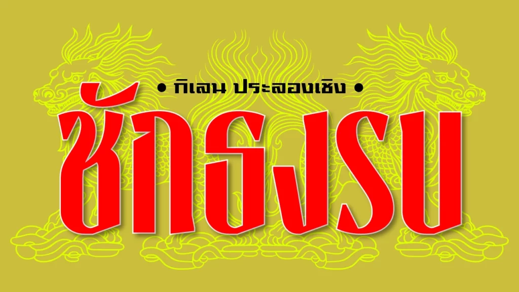 อาถรรพณ์วันเสาร์ เปิดตำราความเชื่อโบราณและข้อควรระวัง