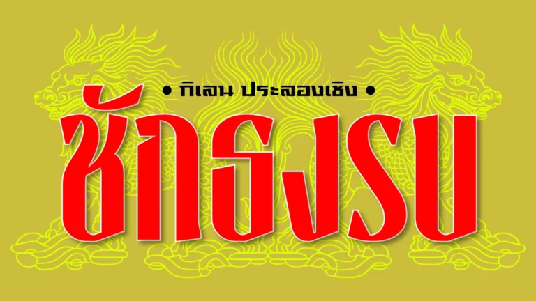 อาถรรพณ์วันเสาร์ เปิดตำราความเชื่อโบราณและข้อควรระวัง