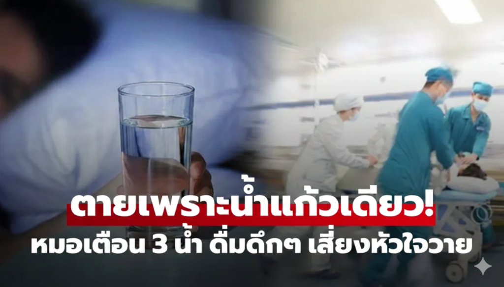 หัวใจวายจากเครื่องดื่มกลางดึก แพทย์เตือน 3 ประเภทไม่ควรดื่ม