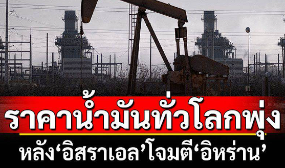  ราคาน้ำมันโลกพุ่ง กังวลโจมตีอิหร่าน