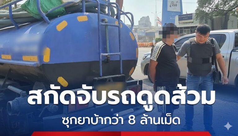 จับยาบ้ากว่า 8 ล้านเม็ด ซุกรถดูดส้วม มาจากเหนือไปใต้ ค่าจ้าง 5 แสนบาท