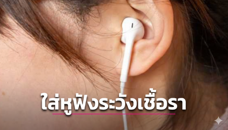 แพทย์เตือน 3 อาการ เสี่ยงติดเชื้อราในหู จากการใส่หูฟัง