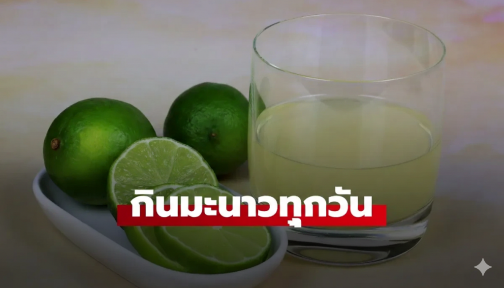กิน "มะนาว" ทุกวัน จะเกิดอะไรขึ้นกับร่างกาย รู้ทั้งข้อดีและข้อควรระวัง