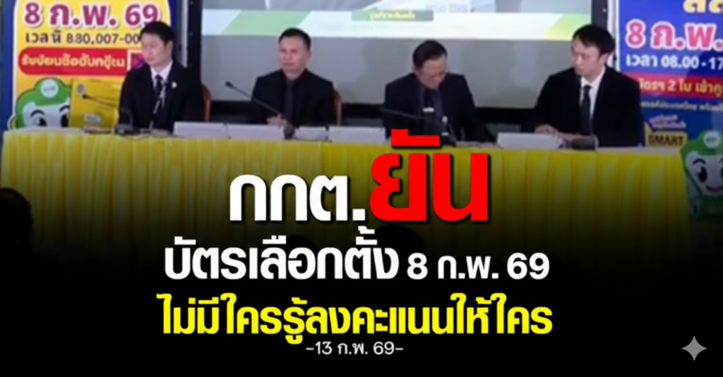 กกต. แจงบัตรเลือกตั้งมี “บาร์โค้ด-คิวอาร์โค้ด” สรุปเเล้วเป็นยังไง