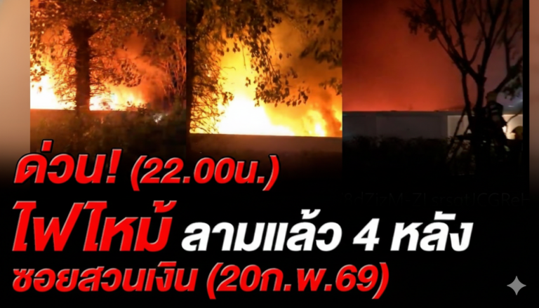 เพลิงไหม้ซอยสวนเงิน ใกล้วิทยาลัยแพทยฯ พระมงกุฎ เจ้าหน้าที่เร่งควบคุมเพลิง