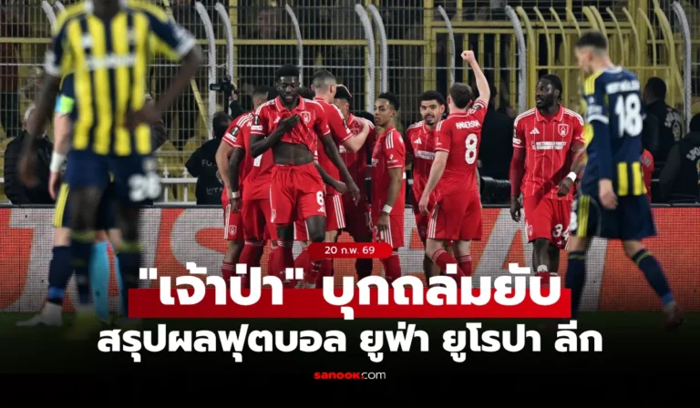 สรุปผลบอลเมื่อคืน ยูฟ่า ยูโรปา ลีก